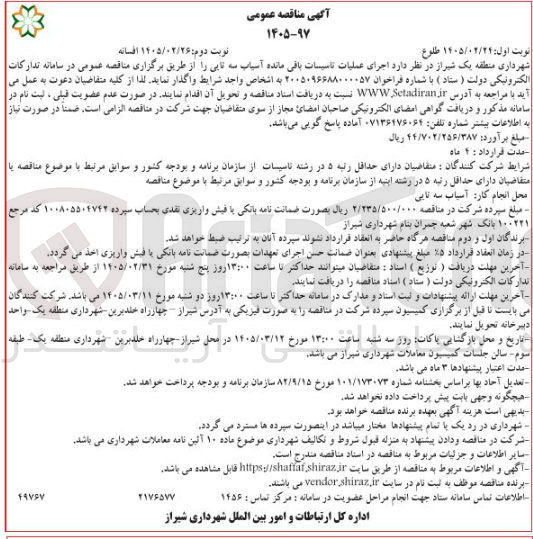 تصویر کوچک آگهی اجرای عملیات تاسیسات باقی مانده آسیاب سه تایی