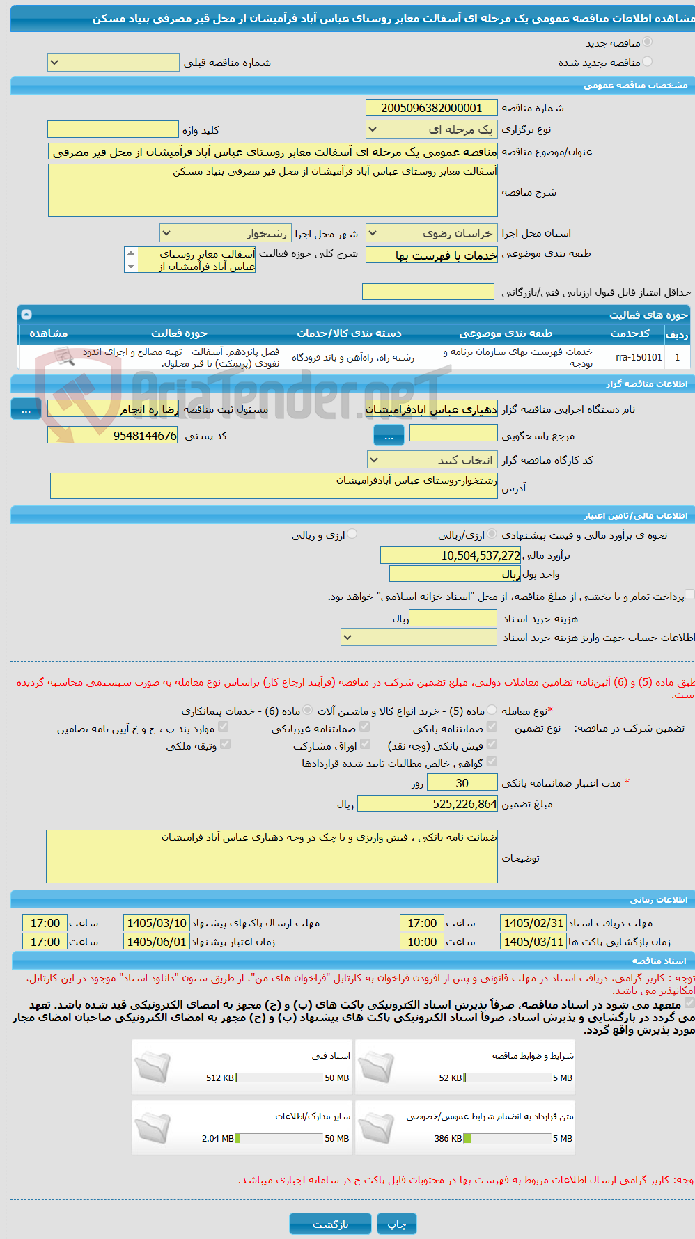 تصویر کوچک آگهی مناقصه عمومی یک مرحله ای آسفالت معابر روستای عباس آباد فرآمیشان از محل قیر مصرفی بنیاد مسکن 