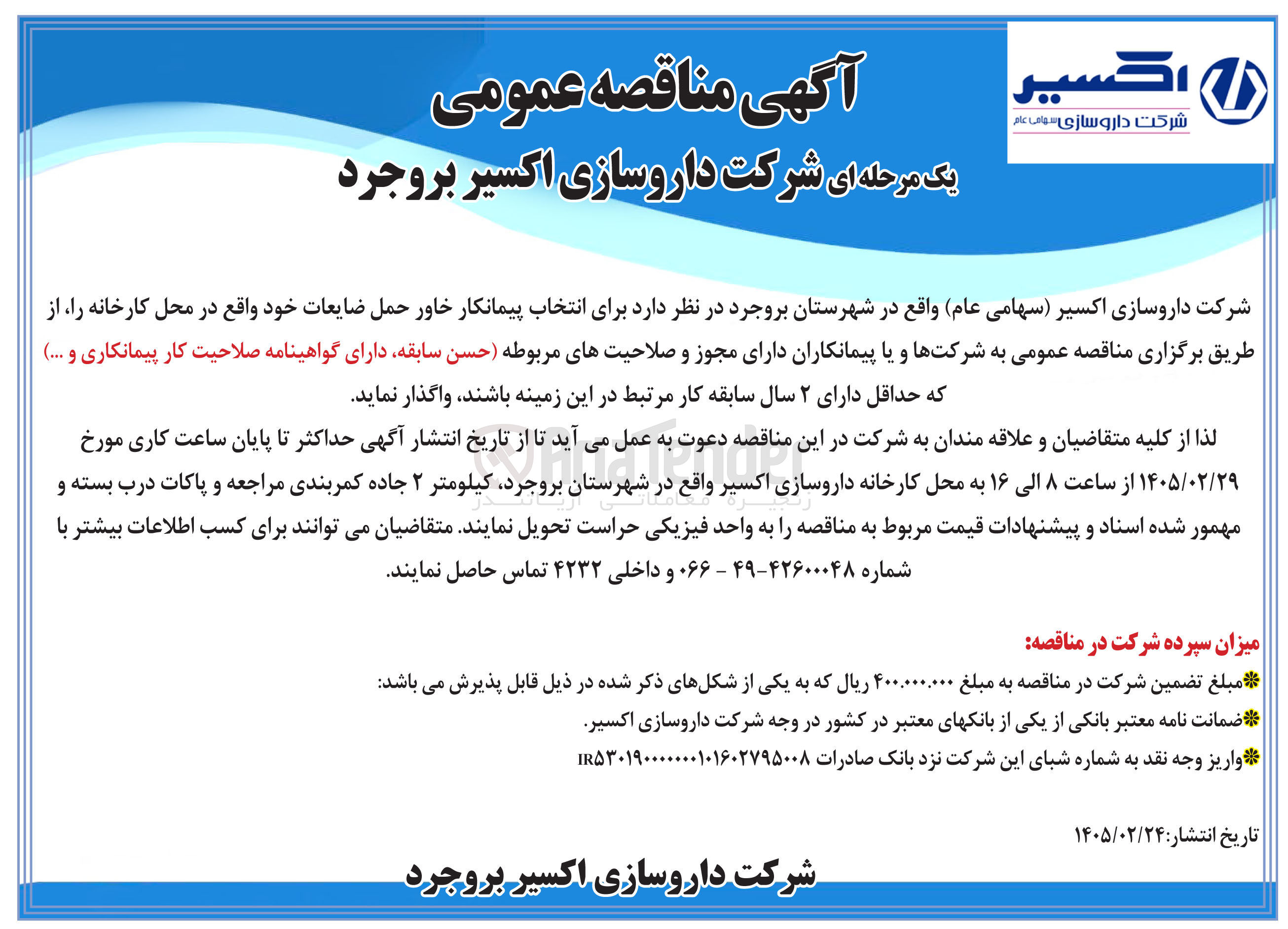 تصویر کوچک آگهی انتخاب پیمانکار خاور حمل ضایعات 