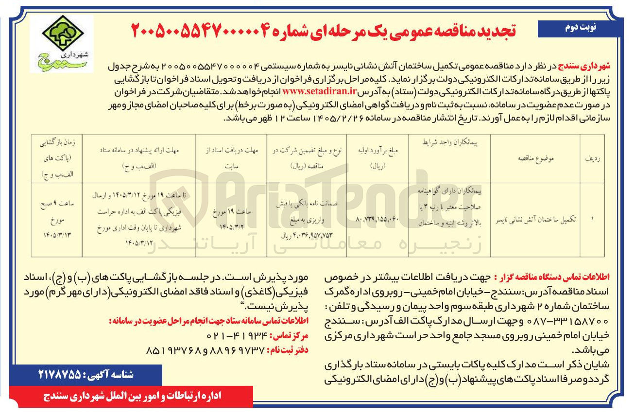 تصویر کوچک آگهی تکمیل ساختمان آتش نشانی