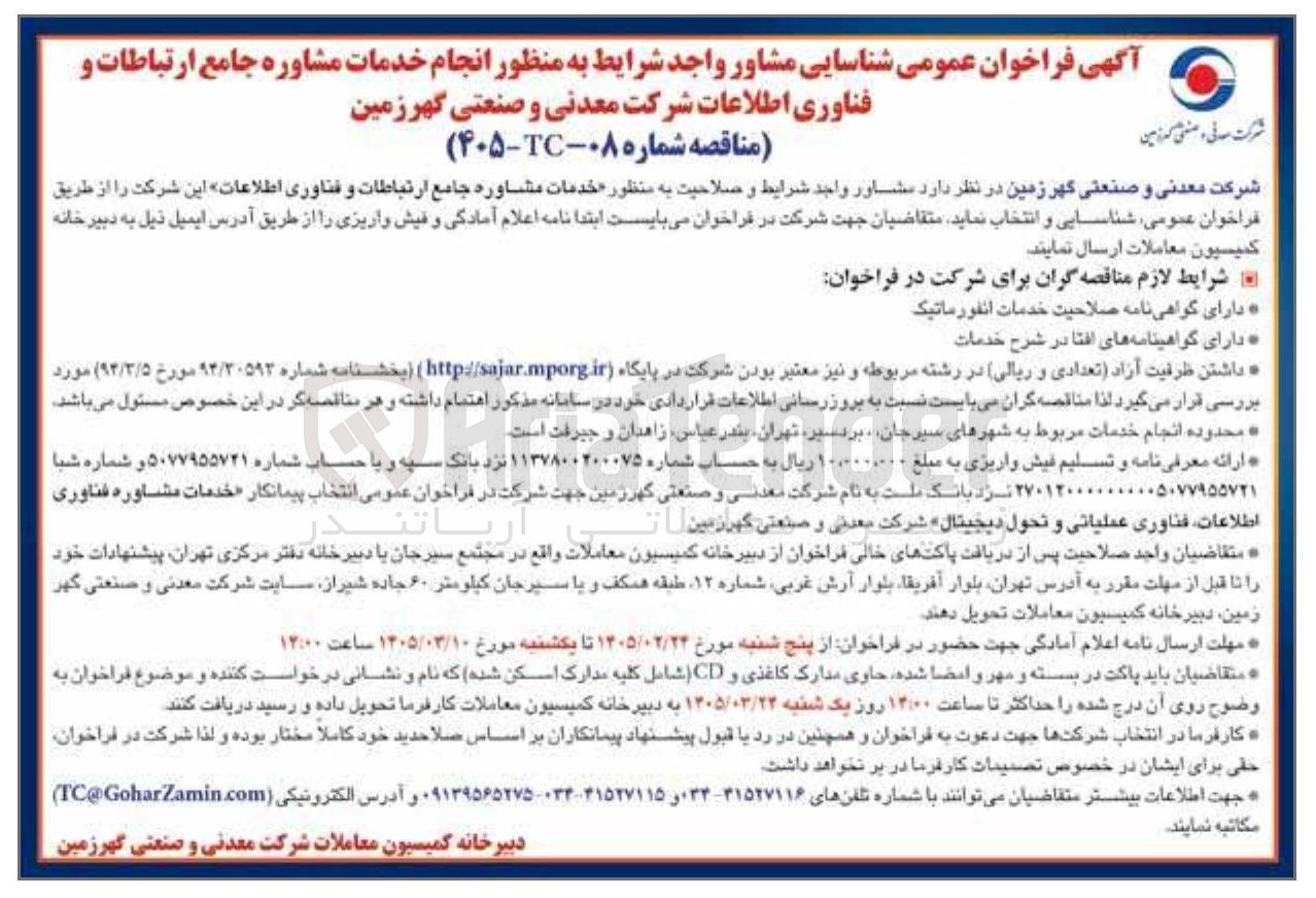 تصویر کوچک آگهی خدمات مشاوره جامع ارتباطات و فناوری اطلاعات 