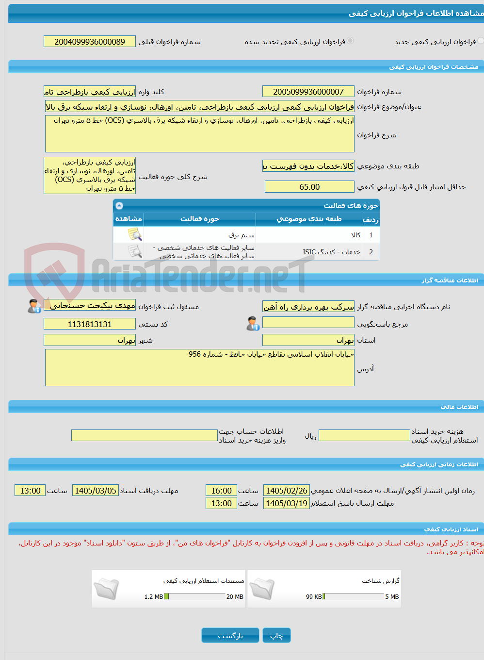 تصویر کوچک آگهی فراخوان ارزیابی کیفی ارزیابی کیفی بازطراحی، تامین، اورهال، نوسازی و ارتقاء شبکه برق بالاسری (OCS) خط 5 مترو تهران