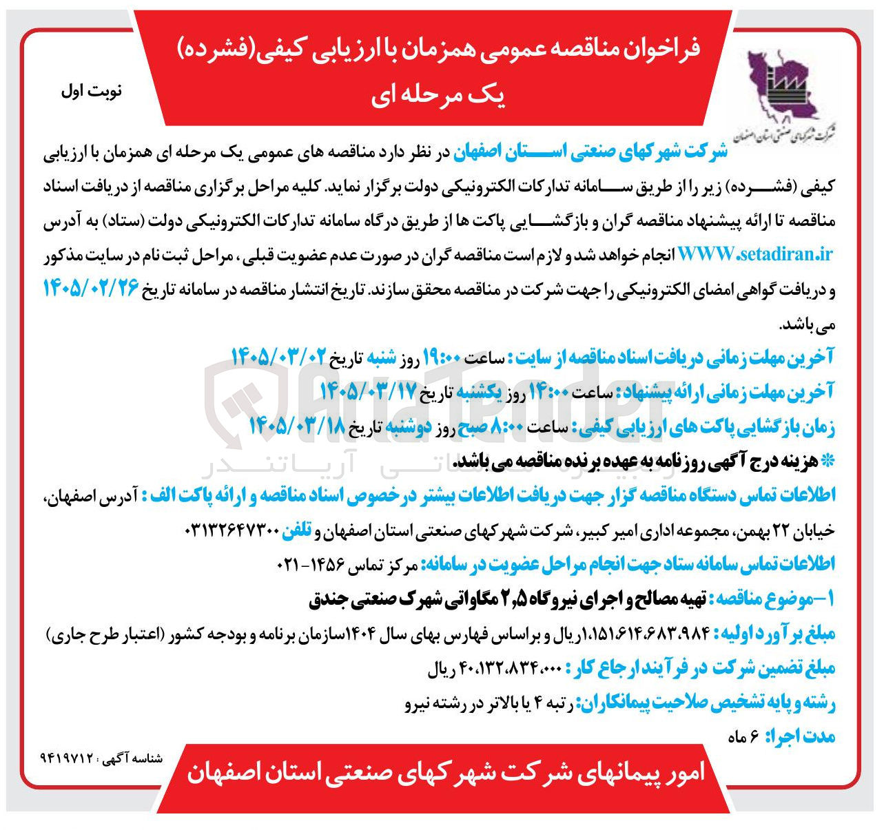 تصویر کوچک آگهی تهیه مصالح و اجرای نیروگاه ۲٫۵ مگاواتی
