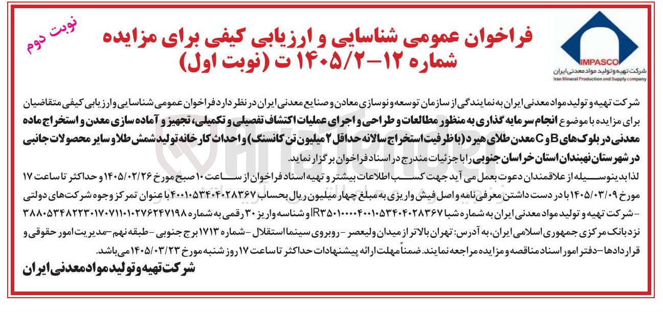 تصویر کوچک آگهی انجام سرمایه گذاری به منظور مطالعات و طراحی و اجرای عملیات اکتشاف تفصیلی و تکمیلی تجهیز و آماده سازی معدن و استخراج ماده معدنی در بلوک های B و C معدن طلای هیرد با ظرفیت استخراج سالانه حداقل ۲ میلیون تن کانسنگ و احداث کارخانه تولید شمش طلا و سایر محصولات جانبی