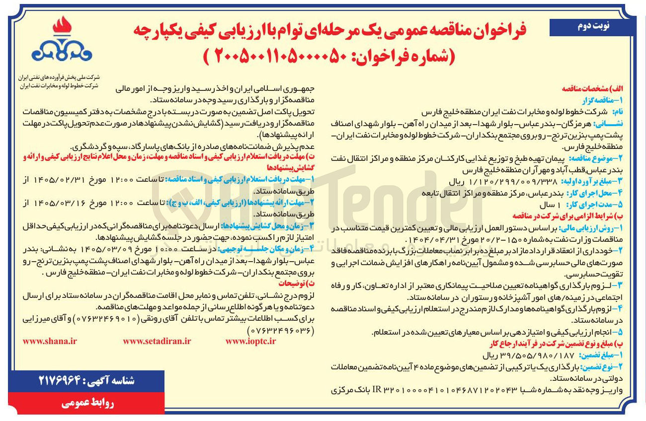 تصویر کوچک آگهی پیمان تهیه طبخ و توزیع غذایی کارکنان