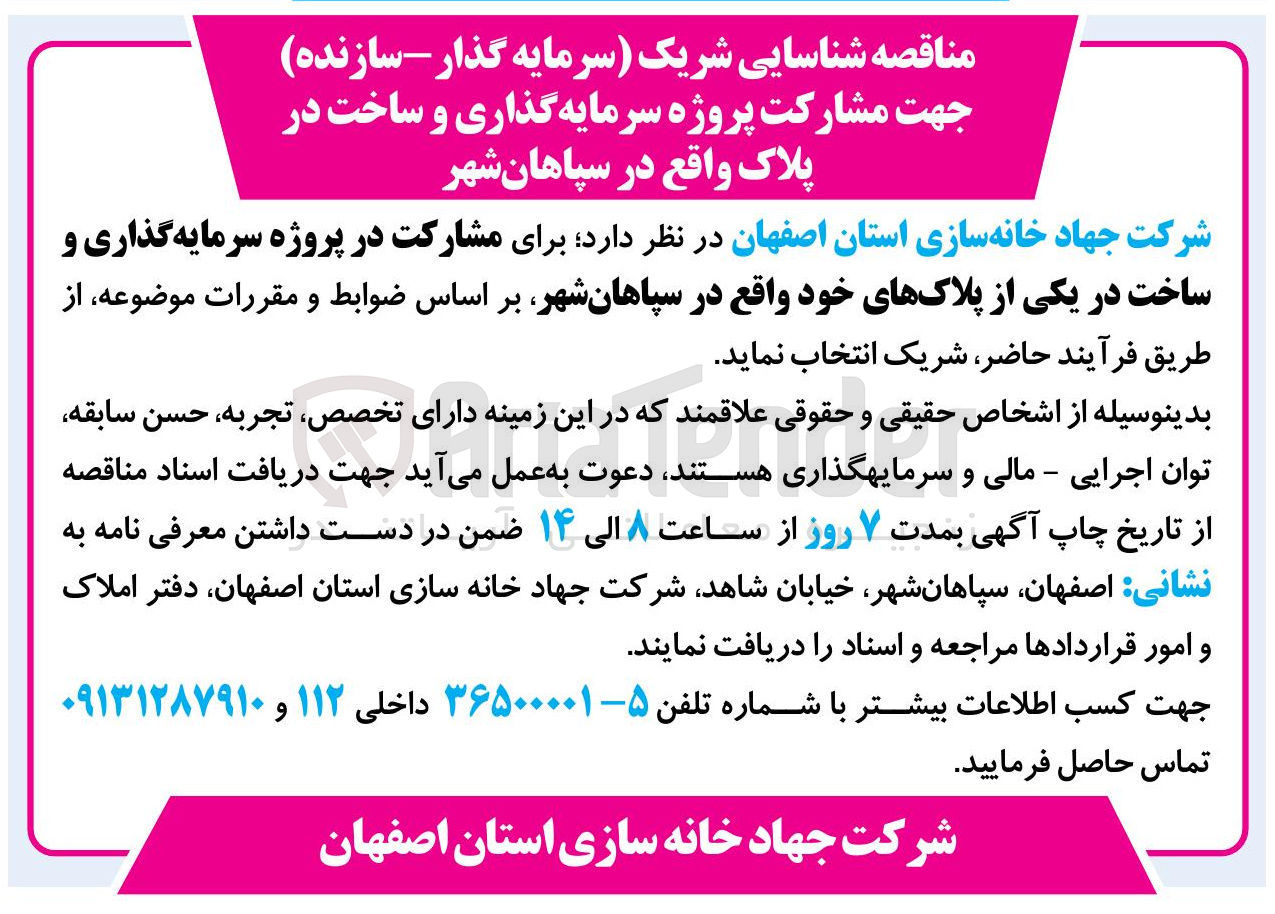 تصویر کوچک آگهی مشارکت پروژه سرمایه گذاری و ساخت در پلاک 
