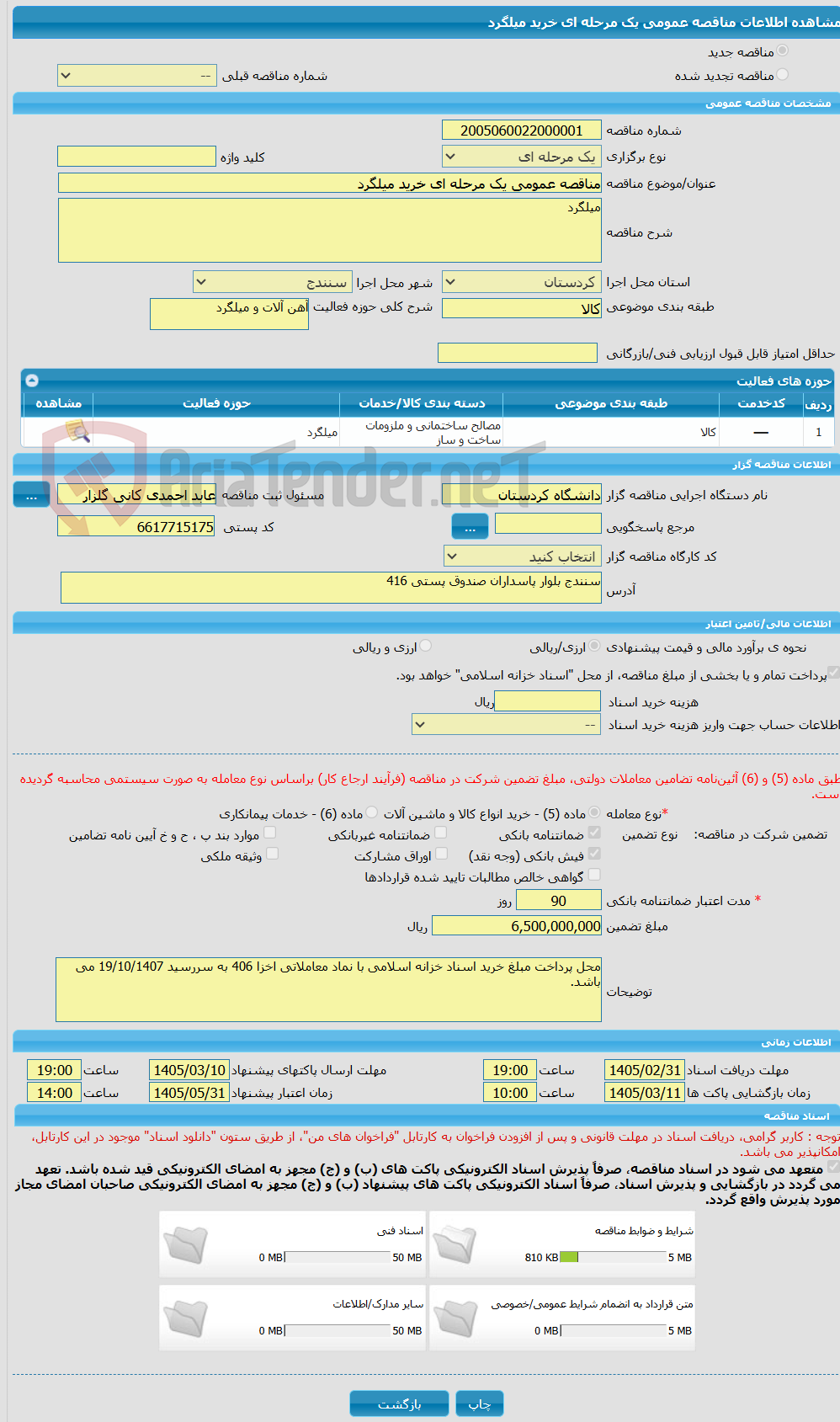 تصویر کوچک آگهی مناقصه عمومی یک مرحله ای خرید میلگرد