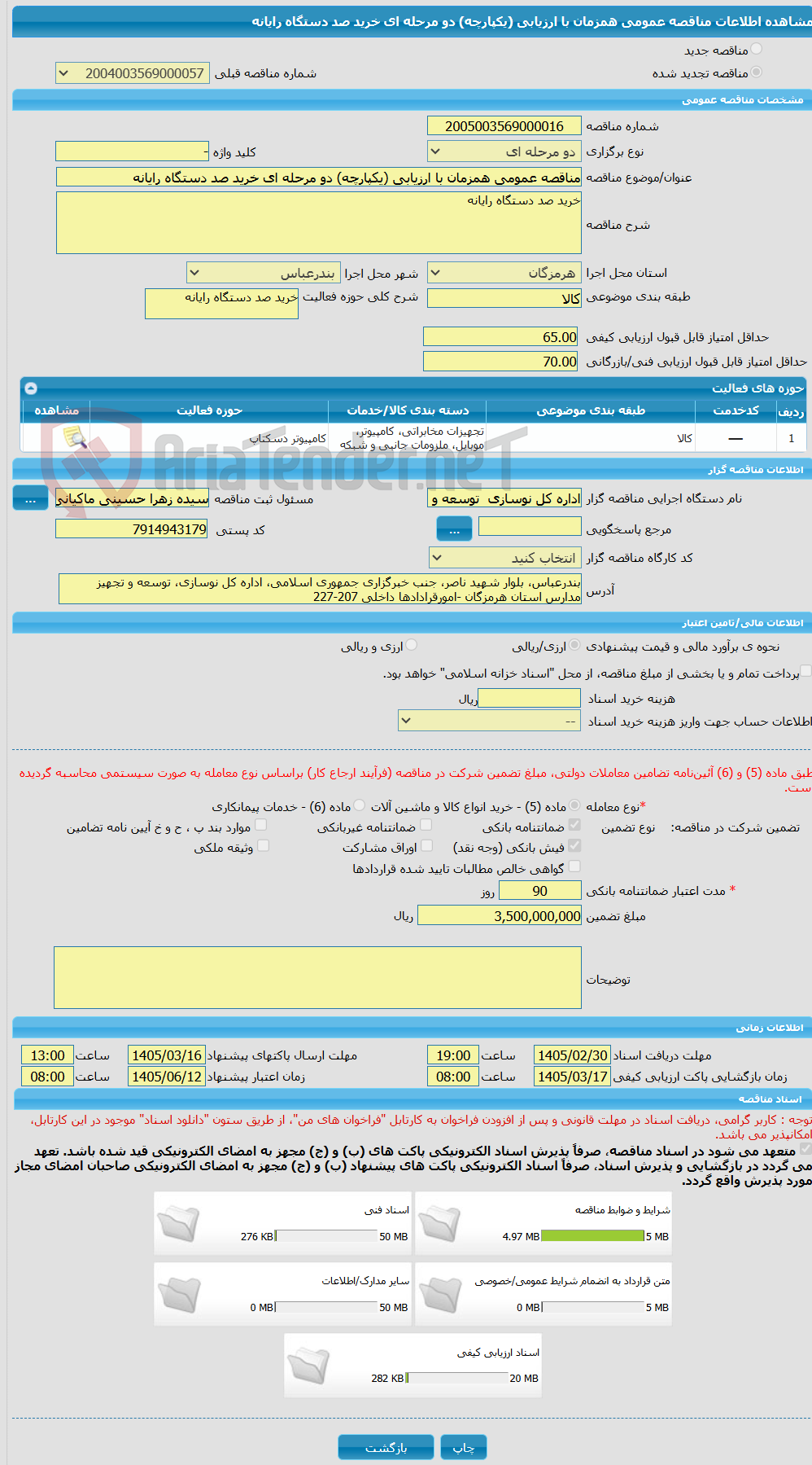 تصویر کوچک آگهی مناقصه عمومی همزمان با ارزیابی (یکپارچه) دو مرحله ای خرید صد دستگاه رایانه