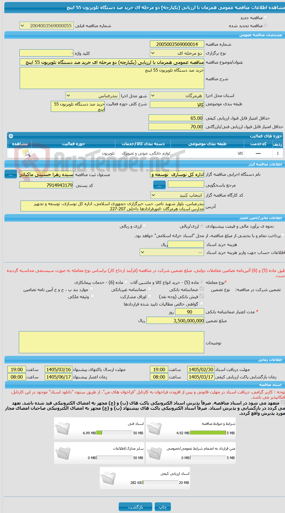 تصویر کوچک آگهی مناقصه عمومی همزمان با ارزیابی (یکپارچه) دو مرحله ای خرید صد دستگاه تلویزیون 55 اینچ