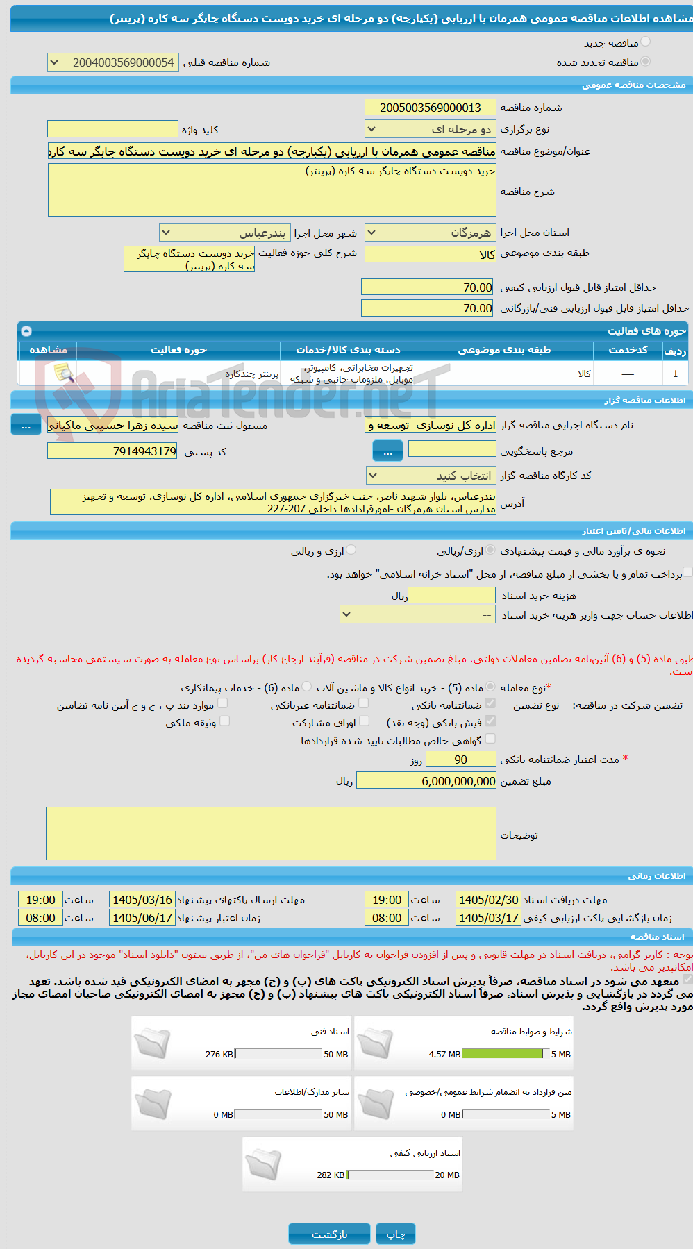 تصویر کوچک آگهی مناقصه عمومی همزمان با ارزیابی (یکپارچه) دو مرحله ای خرید دویست دستگاه چاپگر سه کاره (پرینتر)