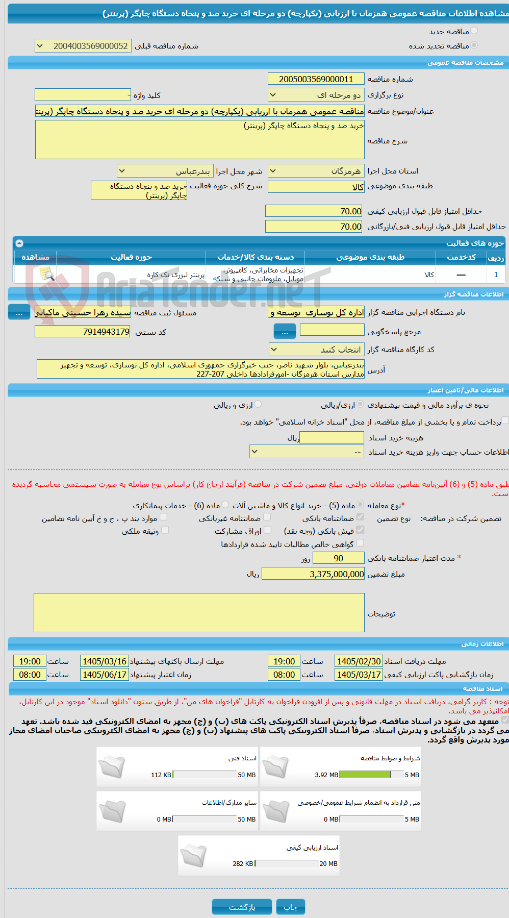 تصویر کوچک آگهی مناقصه عمومی همزمان با ارزیابی (یکپارچه) دو مرحله ای خرید صد و پنجاه دستگاه چاپگر (پرینتر)