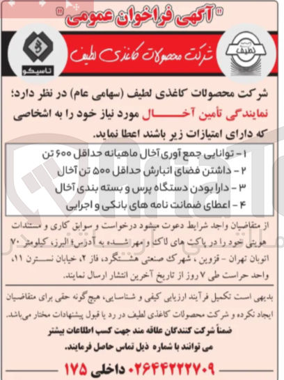 تصویر کوچک آگهی نمایندگی تأمین آخال