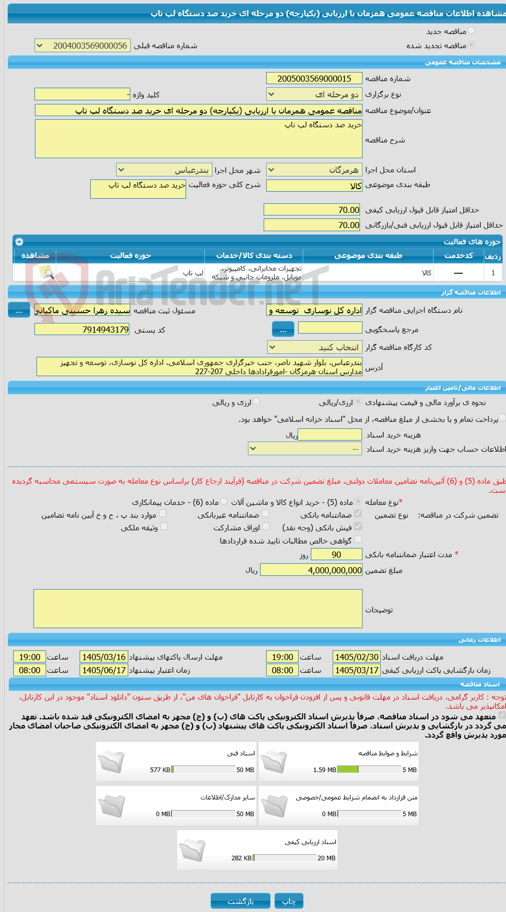 تصویر کوچک آگهی مناقصه عمومی همزمان با ارزیابی (یکپارچه) دو مرحله ای خرید صد دستگاه لپ تاپ