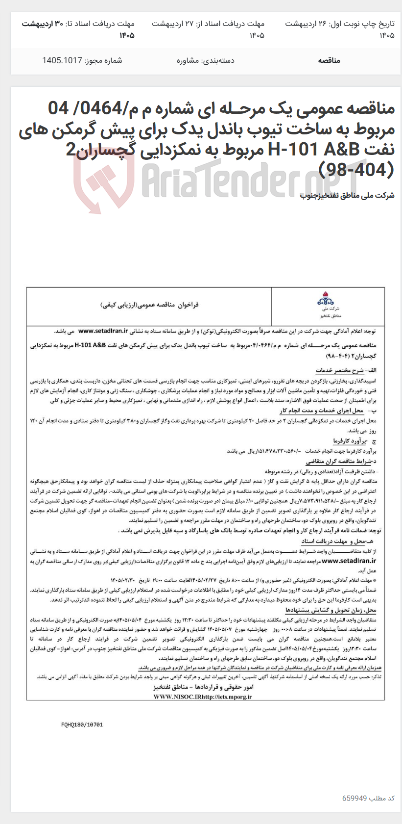 تصویر کوچک آگهی مناقصه عمومی یک مرحـله ای شماره م م/0464/ 04 مربوط به ساخت تیوب باندل یدک برای پیش گرمکن های نفت H-101 A&B مربوط به نمکزدایی گچساران2 (404-98)