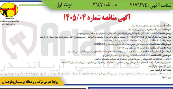تصویر کوچک آگهی انجام خدمات حفاظت و پایش از خطوط انتقال و فوق توزیع فشار قوی