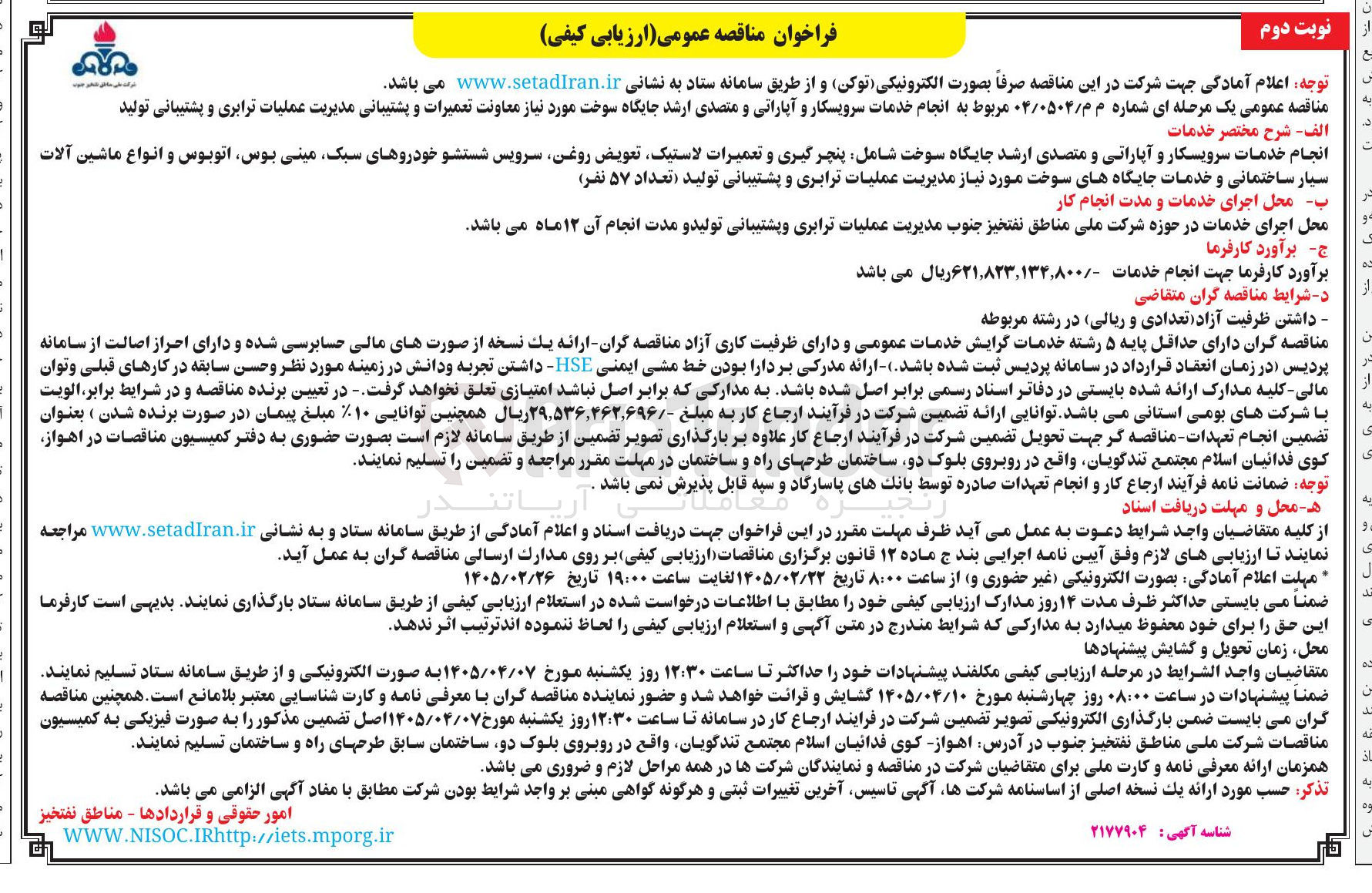 تصویر کوچک آگهی انجام خدمات سرویسکار و آپاراتی و متصدی ارشد جایگاه سوخت مورد نیاز معاونت تعمیرات و پشتیبانی مدیریت عملیات ترابری و پشتیبانی تولید 