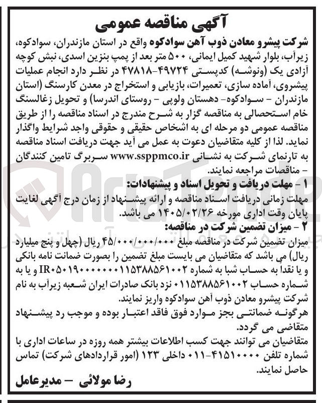 تصویر کوچک آگهی انجام عملیات پیشروی آماده سازی تعمیرات بازیابی و استخراج