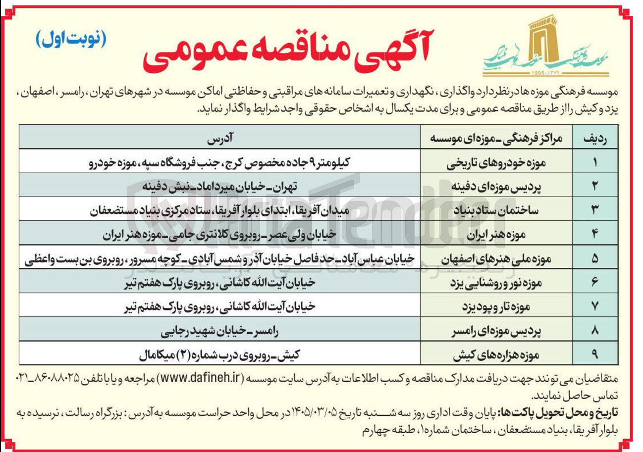 تصویر کوچک آگهی واگذاری نگهداری و تعمیرات سامانه های مراقبتی و حفاظتی اماکن موسسه موزه ملی هنرها