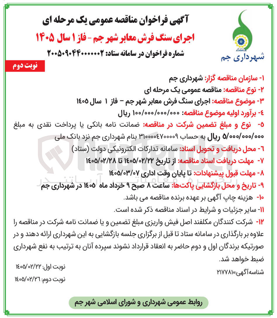 تصویر کوچک آگهی اجرای سنگ فرش معابر