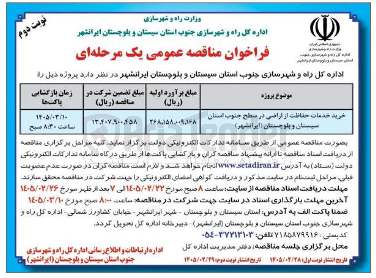 تصویر کوچک آگهی خرید خدمات حفاظت از اراضی