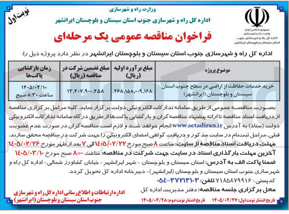 تصویر کوچک آگهی خرید خدمات حفاظت از اراضی