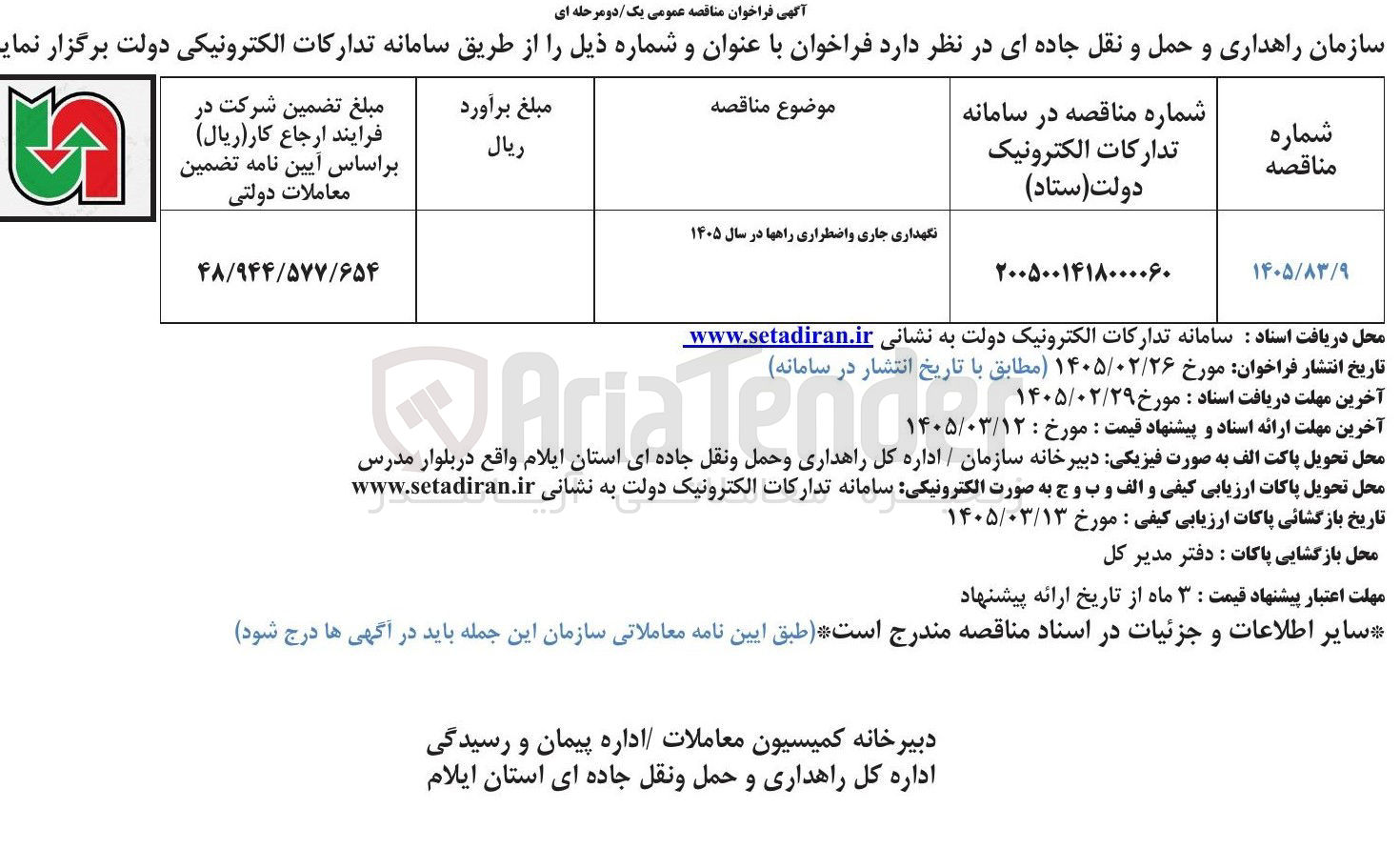 تصویر کوچک آگهی نگهداری جاری واضطراری راهها 