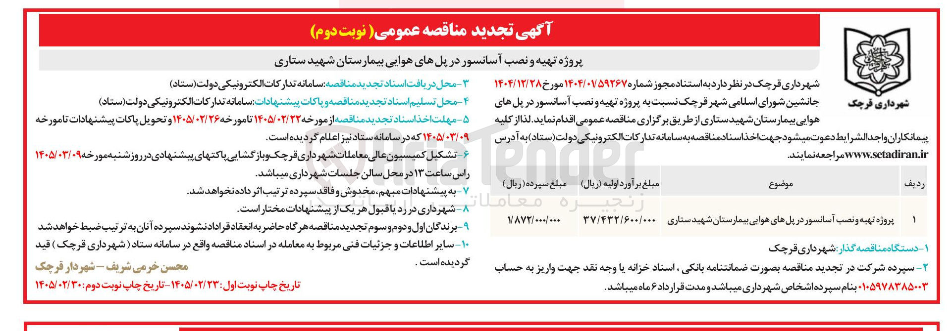 تصویر کوچک آگهی پروژه تهیه و نصب آسانسور در پل های هوایی 