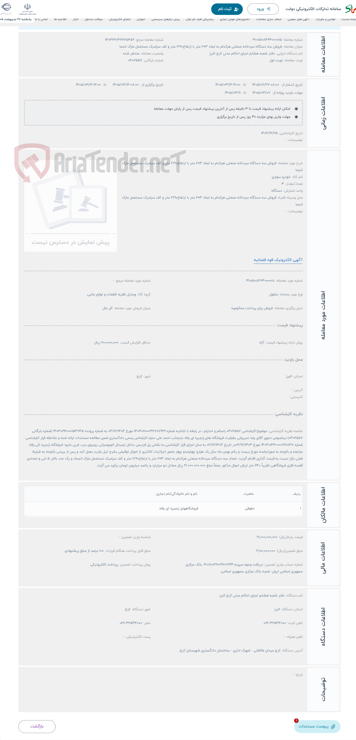 تصویر کوچک آگهی حراج فروش سه دستگاه سردخانه صنعتی هرکدام به ابعاد 3×6 متر با ارتفاع2/90 متر و کف سرامیک مستعمل مارک انجما