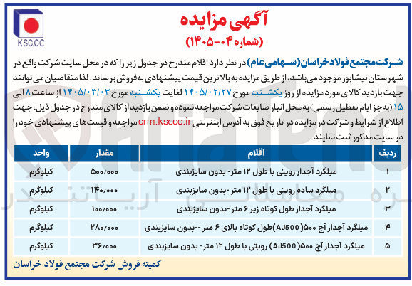 تصویر کوچک آگهی فروش انواع میلگرد آجدار