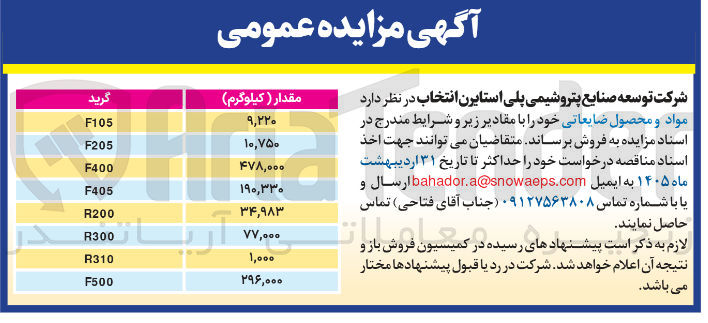 تصویر کوچک آگهی فروش مواد و محصول ضایعاتی