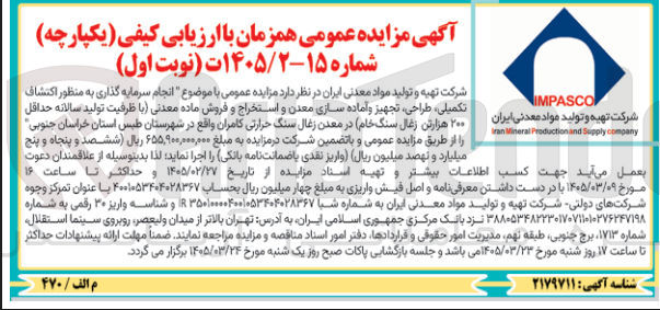 تصویر کوچک آگهی انجام سرمایه گذاری به منظور اکتشاف تکمیلی طراحی تجهیز و آماده سازی معدن و استخراج و فروش ماده معدنی با ظرفیت تولید سالانه حداقل ۲۰۰ هزار تن زغال سنگ خام در معدن زغال سنگ حرارتی کامران