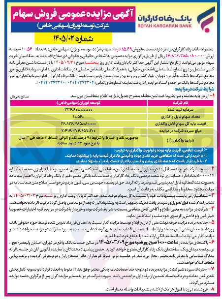 تصویر کوچک آگهی فروش ۱۵٫۶۹ درصد سهام