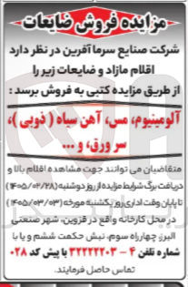 تصویر کوچک آگهی فروش اقلام مازاد و ضایعات