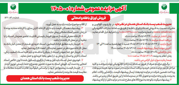 تصویر کوچک آگهی فروش اسناد و اوراق باطله