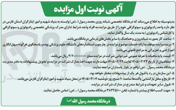 تصویر کوچک آگهی واگذاری واحد رادیولوژی و سونوگرافی