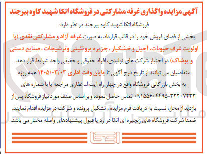 تصویر کوچک آگهی واگذاری غرفه مشارکتی