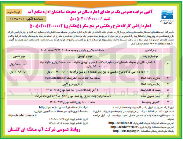 تصویر کوچک آگهی  اجاره اراضی کارگاه طرح زهکشی در پنج پیکر (۵ هکتاری)