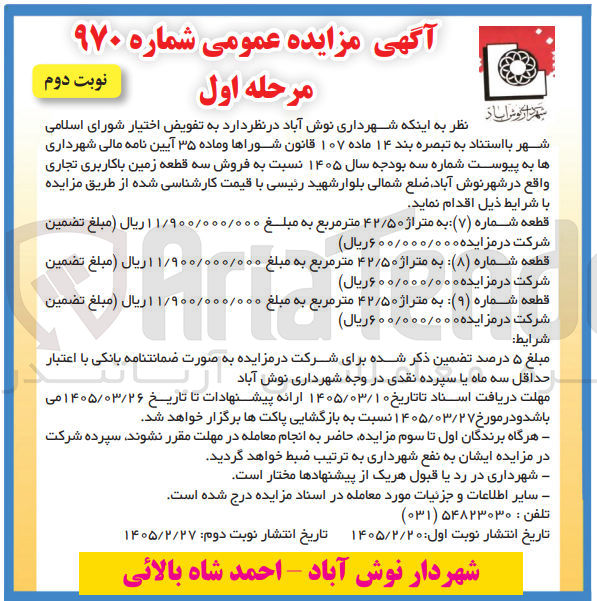 تصویر کوچک آگهی فروش سه قطعه زمین باکاربری تجاری