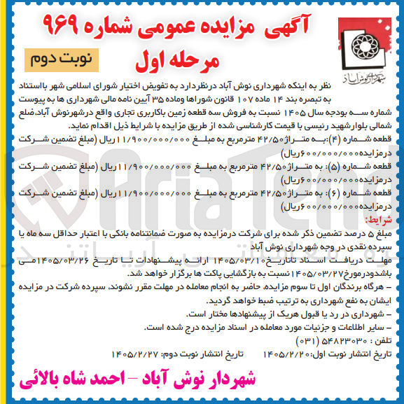 تصویر کوچک آگهی فروش سه قطعه زمین با کاربری تجاری