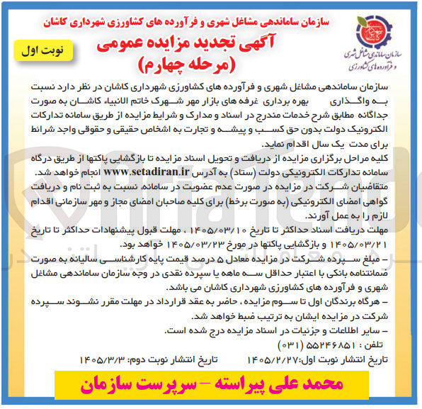 تصویر کوچک آگهی واگذاری بهره برداری غرفه های بازار