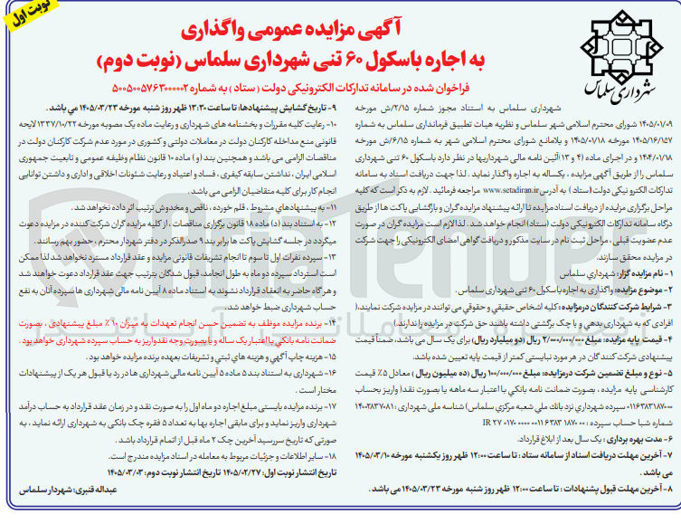تصویر کوچک آگهی واگذاری به اجاره باسکول ۶۰ تنی