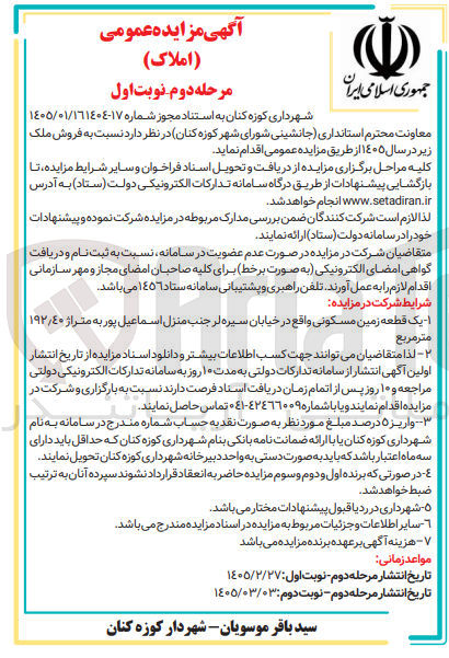 تصویر کوچک آگهی فروش یک قطعه زمین مسکونی