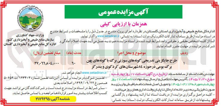 تصویر کوچک آگهی طرح جایگزینی تدریجی گونه های سوزنی برگ با گونه های پهن برگ بومی