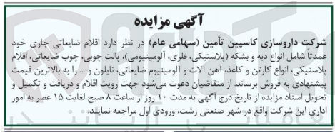 تصویر کوچک آگهی فروش اقلام ضایعاتی جاری خود عمدتا شامل انواع دبه و بشکه (پلاستیکی فلزی آلومینیومی) پالت چوبی چوب ضایعاتی اقلام پلاستیکی انواع کارتن و کاغذ آهن آلات و آلومینیوم ضایعاتی نایلون و ...