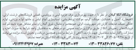 تصویر کوچک آگهی بهره برداری غرف جزیره لبنی و بروتئینی، قصابی فروشگاه ها، آجیل و خشکبار، عینک، گردو، موکت، پرده فروشی، اسباب بازی، انواع لباس و مانتو، لوازم ورزشی، لوازم خانگی سبک، ضایعات کارتن