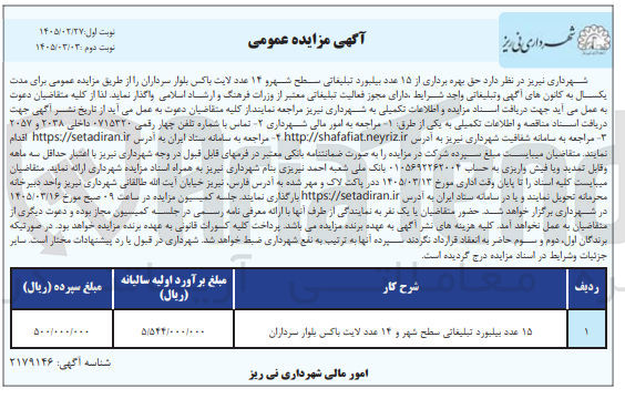 تصویر کوچک آگهی حق بهره برداری از ۱۵ عدد بیلبورد تبلیغاتی سطح شهر و ۱۴ عدد لایت باکس