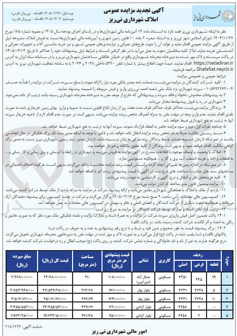 تصویر کوچک آگهی فروش املاک در 5 ردیف با کاربری مسکونی