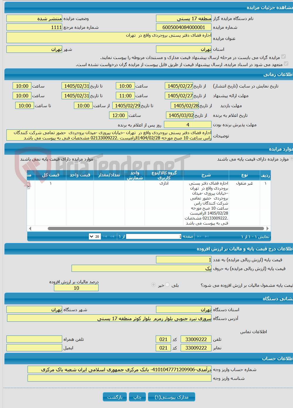 تصویر کوچک آگهی اجاره فضای دفتر پستی بروجردی واقع در تهران