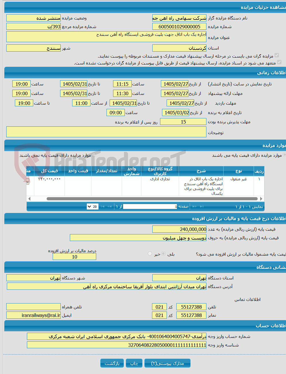 تصویر کوچک آگهی اجاره یک باب اتاق جهت بلیت فروشی ایستگاه راه آهن سنندج
