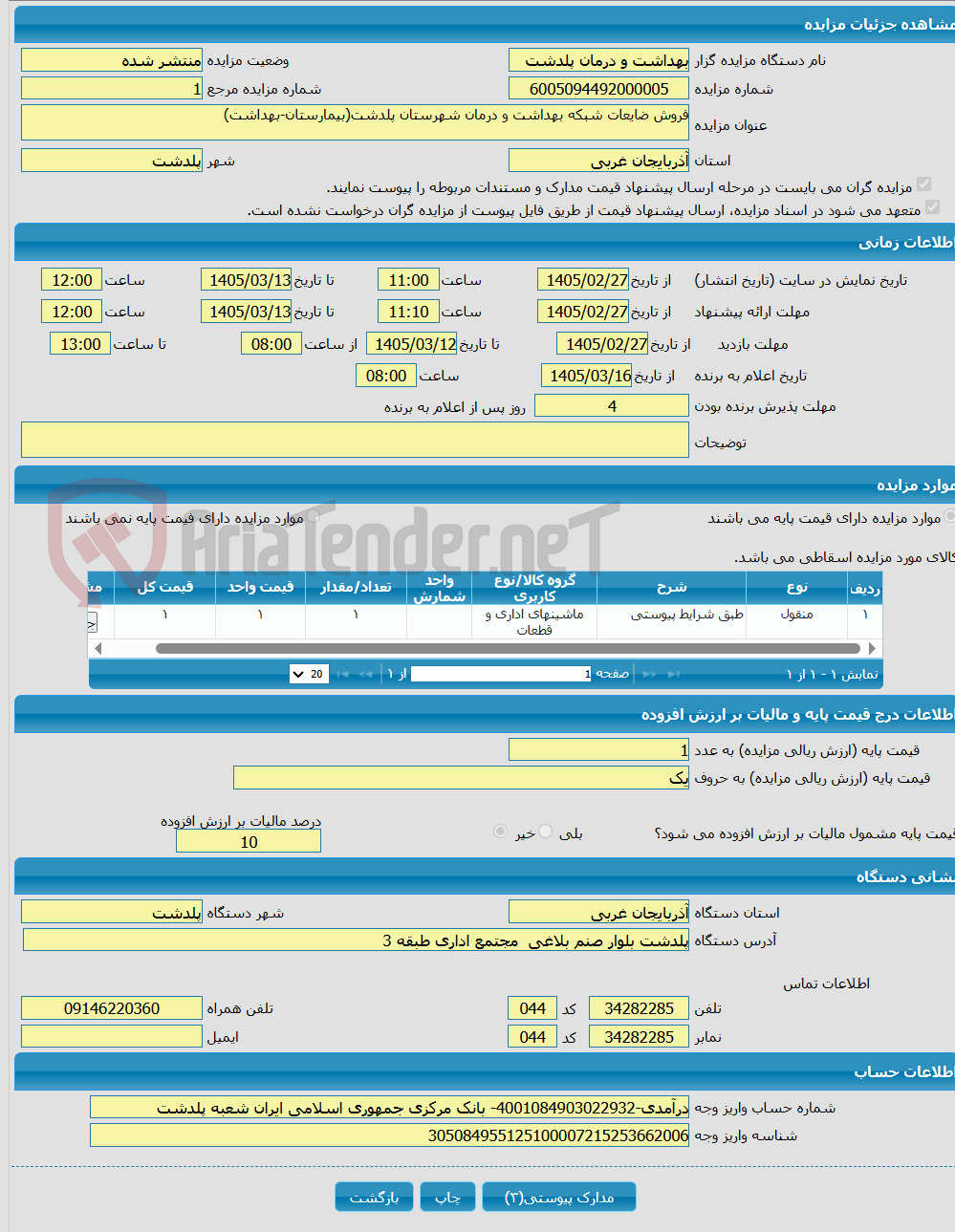 تصویر کوچک آگهی فروش ضایعات شبکه بهداشت و درمان شهرستان پلدشت(بیمارستان-بهداشت)